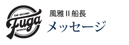 船長メッセージ