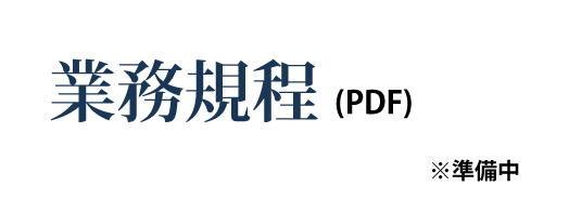 業務規程